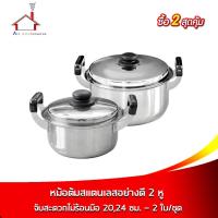 ราคา หม้อต้มสแตนเลสอย่างดี 2 หู จับสะดวกไม่ร้อนมือ 2 ใบ/ชุด (24, 20 cm.) (8986695288)