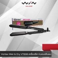 ราคา Vortex Wet & Dry VT606 เครื่องรีด ถนอมเส้นผม ใช้ได้ทั้งผมแห้ง ผมเปียก ร้อนเร็ว (6615982507)