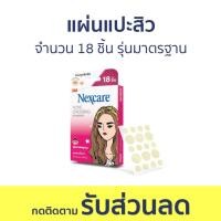 ราคา แผ่นแปะสิว 3M Nexcare จำนวน 18 ชิ้น รุ่นมาตรฐาน - ที่แปะสิว (22433510357)