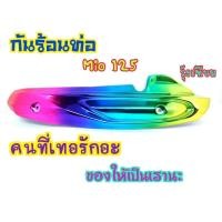 ราคา กันร้อน กันร้อนท่อ Mio125/Mio125MX รุ่นคาบู (G15) (9754499992)