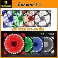 ราคา พัดลมเคส Nubwo Airforce NFT-100 120mm Fan Case พัดลมคอม ไฟLED ลมแรง NFT100 พัดลม คอมพิวเตอร์ (10716594747)