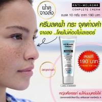 ราคา SMT ครีมแก้ฝ้า ลดกระ จุดด่างดำ ส่งฟรี เห็นผลไว Anti Melasma Complete Cream ครีมบำรุงหน้า ครีมลดฝ้า 10 กรัม (9206048150)