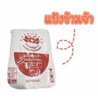 ราคา แป้งข้าวเจ้า ตรา หมีคู่ดาว ขนาด 1 กิโลกรัม (4543580408)
