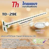 ราคา Thaisat Antenna รุ่น 29E เสาอากาศทีวีดิจิตอล พร้อมสาย 10 เมตร (1199157233)
