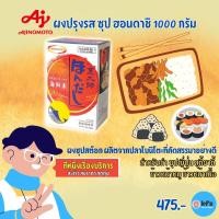 ราคา ผงปรุง ฮอนดา ชิ อายิโนะโมะโต๊ะ ขนาด 1 kg สำหรับทำ ซุปญี่ปุ่น สุกี้ยากี้ ข้าวหน้าหมู ข้าวหน้าเนื้อ [ส่งเร็ว 1-3 วัน] (8764424726)