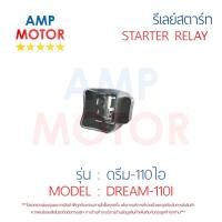 ราคา รีเลย์สตาร์ท ดรีม-110ไอ DREAM-110I HONDA พร้อมปลอกยางครอบ - RELAY STARTER DREAM-110I HONDA (14718529971)