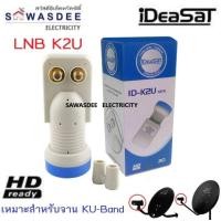 ราคา iDeaSaT รุ่น LNB ID-K2U (2ขั้ว) หัวรับสัญญาณจานดาวเทียม ระบบ KU-BAND แบบ 2 ขั้ว (23212548920)
