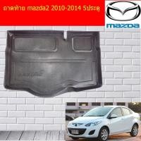 ราคา ถาดท้าย/ถาดท้ายรถยนต์/ถาดวางของท้ายรถ มาสด้า2 mazda2 2010-2014 5ประตู (4438688289)
