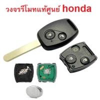 ราคา วงจรรีโมทแท้จากศูนย์ Honda Jazz City Brio CRV ตรงรุ่น honda ปี 08-13 (เอาไป copy เพิ่มเป็นกุญแจสำรองได้เลย) (18593845814)