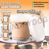 ราคา ถ้วยไอศครีม Hungrydo ถ้วยพุดดิ้ง กระปุกไอติม พลาสติกหนา มี 4 ขนาด (21050225278)