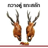 ราคา ลดราคาพิเศษ ! กวางแกะสลัก กวางคู่แกะสลัก กวางไม้ ประดับตกแต่งบ้าน สูง 9 นิ้ว (23536740847)
