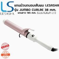 ราคา Lesasha แกนม้วนผม38 เครื่องม้วนผม Jumbo Curl 38 MM. LS1363 แกนยาว 185 mm. / ปรับอุณหภูมิได้ ม้วนผมls (9035629260)