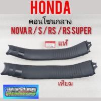 ราคา คอนโซนกลาง nova s r rs rs super คอนโซนกลาง honda nova s r rs rs super คอนโซนกลาง honda โนวา s r rs rs super แท้ เทียม (9872669255)