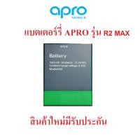 ราคา แบตเตอร์รี่ มือถือ APRO รุ่น R2Max สินค้ามีรับประกันคุณภาพ (22770538128)