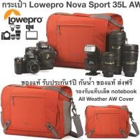 ราคา กระเป๋า Lowepro Nova Sport 35L AW ของแท้ รับประกัน1ปี กันน้ำ ของแท้ ส่งฟรี (11229721918)