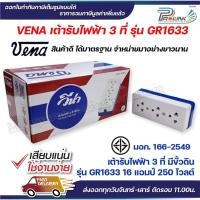 ราคา (12 ชิ้น) vena เต้ารับไฟฟ้า วีน่า ปลั๊กตัวเมีย 3 ที่ ปลั๊กลอย ปลั๊กกราวด์ลอย มีขั้วดิน มอก รุ่น GR1633 รองรับ 16A 250V (17696254542)