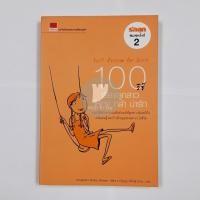 ราคา หนังสือพัฒนาทักษะ - 100 วิธี เลี้ยงลูกสาว ให้เก่ง กล้า น่ารัก - วิธีเลี้ยงลูก,วิธีเลี้ยงลูกให้ดี,การเลี้ยงลูก (12236754953)