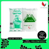 ราคา น้ำตาลป่น น้ำตาลทรายป่นละเอียด ตราไดนาสตี้ 1กก. ตราสามเหลี่ยม ภูเขา 1กก. (Caster Sugar) (8912334043)