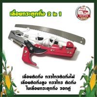 ราคา เลื่อยกระตุกกิ่ง 2 in 1 เลื่อยตัดกิ่ง กรรไกรตัดกิ่งไม้ เลื่อยตัดกิ่งสูง กรรไกร ตัดกิ่ง ใบเลื่อยกระตุกกิ่ง รอกคู่ (13718812541)