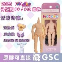 ราคา ▣✷PICCODO body9 เวอร์ชันญี่ปุ่นข้อต่อ p9 body p10 ob11 ขนาดสามารถเชื่อมต่อกับ GSC Nendoroid (23980236047)