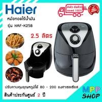 ราคา พร้อมส่งตอนนี้!!!! Haier หม้อทอดไร้น้ำมัน รุ่น HAF-K25B2 ขนาด 2.5 ลิตร (5132548933)