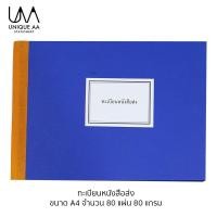 ราคา MH ทะเบียนหนังสือส่ง สมุดทะเบียนส่ง A4 80 แผ่น (4562673106)