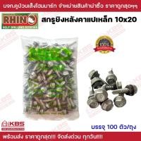 ราคา สกรู สกรูยิงหลังคา สกรูเมทัลชีท สกรูปลายสว่านยึดหลังคาเมทัลชีท RHINO PLUS ไรโน่ พลัส สกรูแปเหล็ก 10x20 บรรจุ100ตัว/ถุง พ (22060124468)