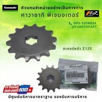ราคา สเตอร์หน้า Kawasaki Z125 รหัส : 13144-0072 ของแท้ 100% (9869678778)