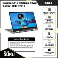 ราคา โน๊ตบุค Notebook 2in1 DELL Inspiron 5410-W566215047THW10 (Platinum Silver) (12518132973)