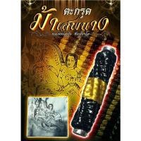 ราคา ตะกรุดม้าเสพนาง ขนาด2นิ้ว หลวงพ่อปุ่น ธัมมปาโล วัดป่าบ้านสังข์ จังหวัดร้อยเอ็ด เครื่องราง ของขลัง รับประกันแท้ (17297450445)
