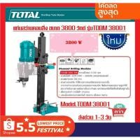 ราคา TOTAL แท่นสว่านคอนลิ่ง (แท่นเจาะคอนกรีต) ขนาด 3800 วัตต์ รุ่น TDDM 38001 (17514143639)