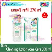 ราคา Bifesta Cleansing Lotion Acne Care 300 ml (จำนวน 1 ขวด) แถมฟรี Refill Acne Care 270 ml (จำนวน 1 ถุง) บีเฟสต้า (7549929135)