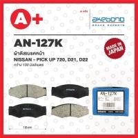 ราคา AN-127K AKEBONO ผ้าดิสเบรค หน้า NISSAN PICK UP 720, D21, D22 (22352544197)