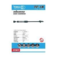 ราคา เครื่องตบดินลมโตกุ (TOKU) TF-1N ลูกสูบ 25.4 มม. ความยาวช่วงชัก 100 มม. ปริมาณลม 0.7 ลูกบาศก์เมตร/นาที (22923759836)