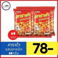 ราคา คาราด้า ขนมทอดกรอบ รสปลาหมึก 68 กรัม X 4 ซอง (13819591247)
