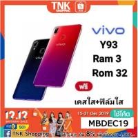 ราคา VIVO Y93 ( RAM3+ROM 32GB )(โค้ด"MBDEC19"รับCoinsคืนสูงสุด800) (2133551332)