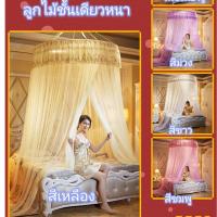 ราคา BYมุ้งกันยุง มุ้งนอน มุ้งกระโจม มุ้งโดมแบบหนา ลูกไม้ชั้นเดียวหนา ขนาด4ฟุต 5ฟุต 6ฟุต 6.5ฟุต 7ฟุต (8917969935)