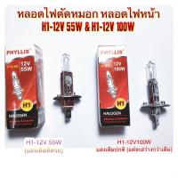 ราคา PHYLLIS หลอดไฟตัดหมอก H1-12V 55W & H1-12V100W (1933670402)