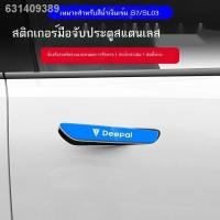 ราคา 【 2023 DEEPAL S07】เหมาะสำหรับ Changan สีน้ำเงินเข้ม S7 สติ๊กเกอร์ติดมือจับประตูรถสแตนเลส SL03 ที่จับประตูตัวรถป้องกันรอย (25604347701)
