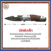 ราคา มีดพับ มีดพก มีดเดินป่า มีดตั้งแค้มป์ (2031670210)