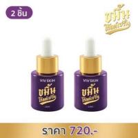 ราคา Set 2 ชิ้น : เซรั่มหน้าใส by จุ๋ย VIV SKIN Kamin Gold Serum (วิฟสกิน ขมิ้นโกลด์เซรั่ม) (5507513315)