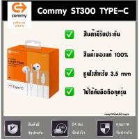 ราคา หูฟัง COMMY Type-C (ST300) ไม่ต้องเชื่อมบลูทูธ ของแท้ 100% (18678396005)