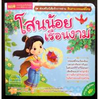 ราคา โสนน้อยเรือนงาม หนังสือส่งเสริมนิสัยรักการอ่าน สืบสานวรรณคดีไทย (17725220679)