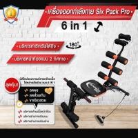 ราคา สินค้าขายดี มีราคาส่ง เครื่องออกกำลังกาย หน้าท้อง Six Pack Pro (4017567663)