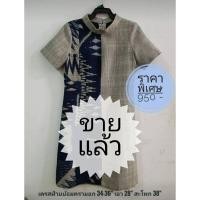 ราคา เดรสผ้าฝ้ายแท้ทอมือย้อมคราม (3001229301)