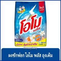 ราคา FernnyBaby โอโม่ พลัส ขนาด 2000 กรัม ผงซักฟอก OMO Plus โอโม่ ซักสะอาดราคาประหยัด สูตร ผงซักฟอก โอโม่พลัส มอร์นิ่ง บลู... (16382358311)