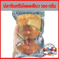 ราคา ปลาอินทรีย์แดดเดียว สด ใหม่ สะอาด รสกลมกล่อม ปลอดสารเคมี 300 กรัม ปลาอินทรีแดดเดียว (13020849100)