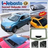 ราคา Sunroof Webasto Hollandia 300 ซันรูฟ ไฟฟ้า ซันรูฟติดหลังคารถยนต์ แท้จากยุโรป ติดตั้งได้ทุกรุ่น ขนาดตัวกระจก 75x45 (2413841401)