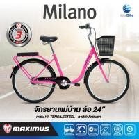 ราคา จักรยานแม่บ้านสไตล์ญี่ปุ่น แบรนด์ Maximus รุ่น Milano ล้อ 24 นิ้ว รับประกันเฟรมนาน 3 ปี จักรยานวินเทจ (22670792992)