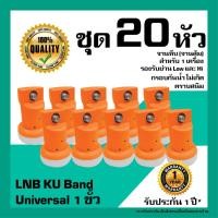 ราคา หัวรับสัญญาณดาวเทียม IPM LNB Universal 1 ขั้วอิสระ LNB KU Band สำหรับจานทึบ แพ็ค 20 หัว (2176465215)